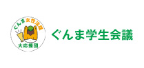 ぐんま女性活躍大応援団　
			ぐんま学生会議