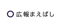 広報まえばし