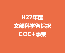 H27年度文科省採択COC+事業